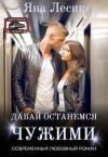 Яна Лесик - Давай останемся чужими (СИ)