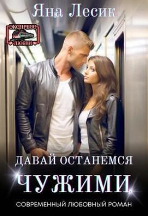 Обложка книги «Давай останемся чужими (СИ)» — Яна Лесик