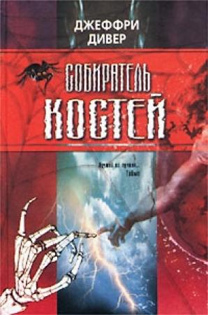 Обложка книги «Собиратель костей» — Джеффри Дивер