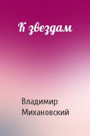 Обложка книги «К звездам» — Владимир Михановский