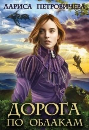 Обложка книги «Дорога по облакам» — Лариса Петровичева