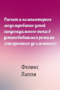 Расчет и компьютерное моделирование цепей синусоидального тока в установившимся режиме (от простого до сложного)