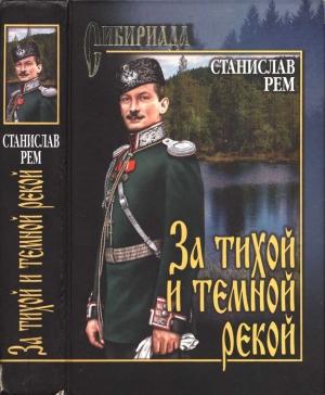 Обложка книги «За тихой и темной рекой» — Станислав Рем