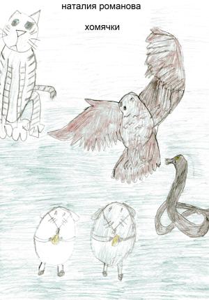 Обложка книги «Хомячки» — Наталия Романова