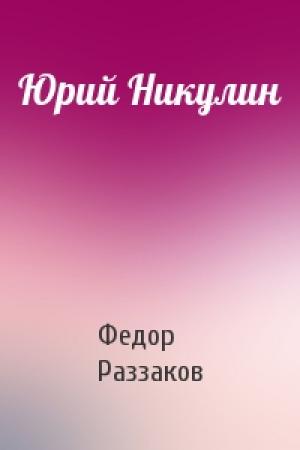 Обложка книги «Юрий Никулин» — Федор Раззаков