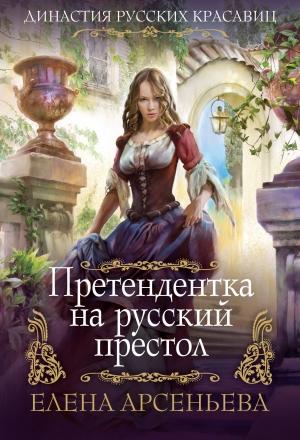 Обложка книги «Претендентка на русский престол» — Елена Арсеньева