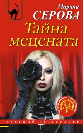 Обложка книги «Тайна мецената» — Марина Серова