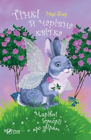 Обложка книги «Тінкі й чарівна квітка» — Мері Блер