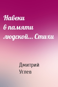 Навеки в памяти людской… Стихи