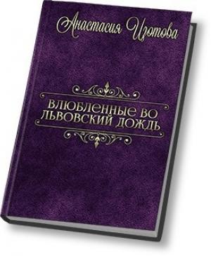 Обложка книги «Влюблённые во львовский дождь» — Анастасия Изотова
