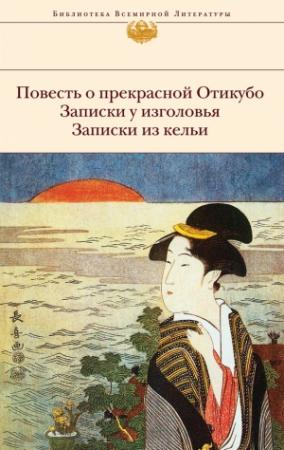 Обложка книги «Повесть о прекрасной Отикубо. Записки у изголовья. Записки из кельи (сборник)» — Сэй Сёнагон, Камо-но Тёмэй, Ёсисигэ-но Ясутанэ