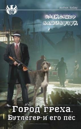 Обложка книги «Бутлегер и его пес» — Александр Башибузук
