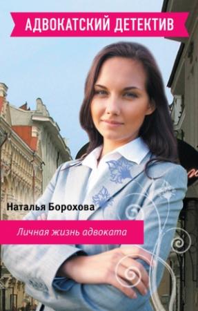 Обложка книги «Личная жизнь адвоката» — Наталья Борохова