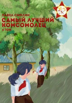 Обложка книги «Самый лучший комсомолец. Том четвертый [СИ]» — Павел Смолин