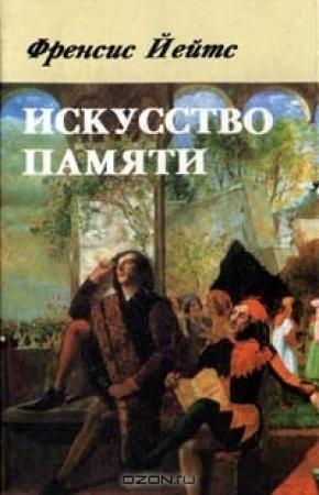 Обложка книги «Искусство памяти» — Фрэнсис Амелия Йейтс