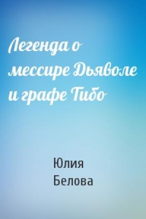 Обложка книги «Легенда о мессире Дьяволе и графе Тибо» — Юлия Белова