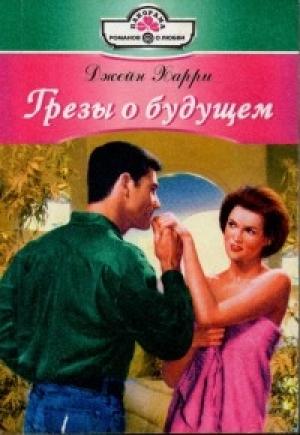Обложка книги «Грезы о будущем» — Джейн Харри
