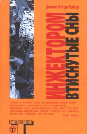Обложка книги «Инжектором втиснутые сны» — Джеймс Бейкер