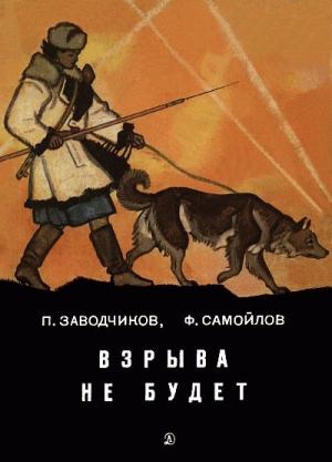 Обложка книги «Взрыва не будет» — Пётр Заводчиков, Ф. Самойлов