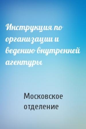 Обложка книги «Инструкция по организации и ведению внутренней агентуры» — Московское отделение
