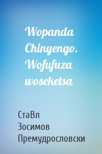 Wopanda Chinyengo. Wofufuza woseketsa