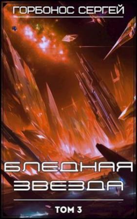 Обложка книги «Бледная звезда. Том 3 (СИ)» — Сергей Горбонос