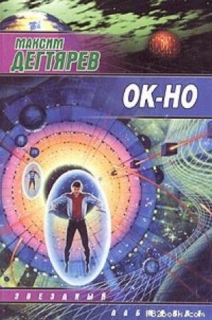 Обложка книги «Ок-но» — Максим Владимирович Дегтярев