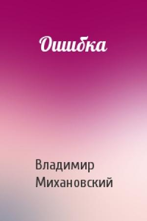 Обложка книги «Ошибка» — Владимир Михановский