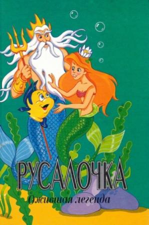 Обложка книги «Русалочка. Ожившая легенда» — Лиза Адамс