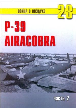 Обложка книги «Р-39 «Аэрокобра» часть 2» — Сергей В. Иванов, Альманах «Война в воздухе»