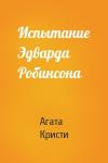 Агата Кристи - Испытание Эдварда Робинсона