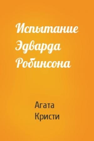 Обложка книги «Испытание Эдварда Робинсона» — Агата Кристи