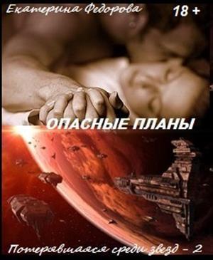 Обложка книги «Опасные планы» — Екатерина Федорова