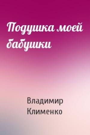 Обложка книги «Подушка моей бабушки» — Владимир Клименко