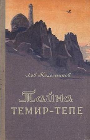 Обложка книги «Тайна Темир-Тепе (Повесть из жизни авиаторов)» — Лев Колесников