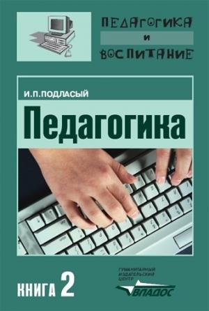 Обложка книги «Педагогика. Книга 2: Теория и технологии обучения: Учебник для вузов» — Иван Подласый