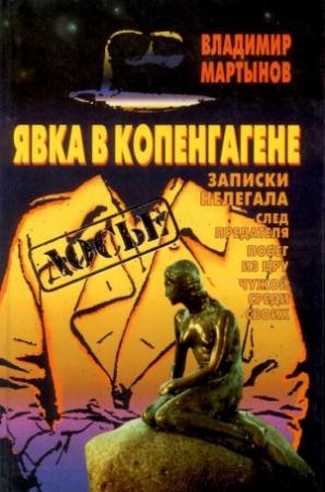Обложка книги «Явка в Копенгагене: Записки нелегала» — Владимир Мартынов