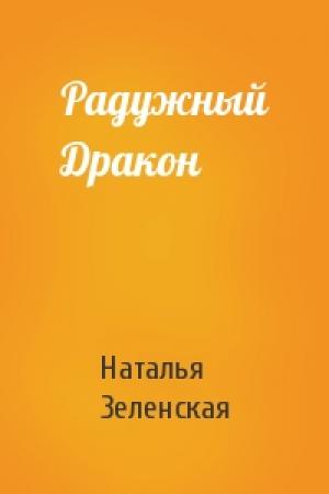 Обложка книги «Радужный Дракон» — Наталья Зеленская