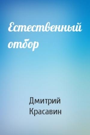 Обложка книги «Естественный отбор» — Дмитрий Красавин