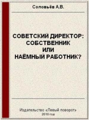 Обложка книги «Советский директор: собственник или наёмный работник?» — Авенир Соловьёв