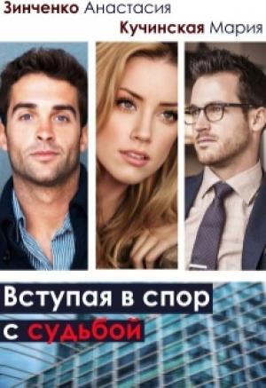 Обложка книги «Вступая в спор с судьбой» — Анастасия Зинченко, Мария Кучинская