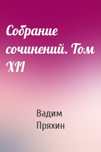 Собрание сочинений. Том XII