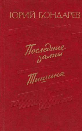 Обложка книги «Тишина» — Юрий Бондарев