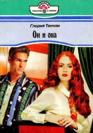 Обложка книги «Он и она» — Глория Тенчли