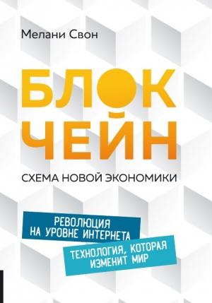 Обложка книги «Блокчейн. Схема новой экономики» — Мелани Свон