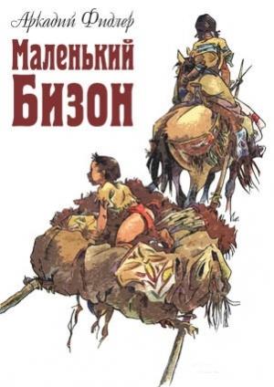 Обложка книги «Маленький Бизон» — Аркадий Фидлер