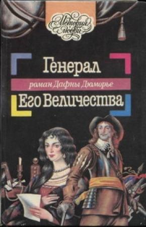 Обложка книги «Генерал Его Величества» — Дафна дю Морье