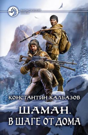 Обложка книги «Шаман. В шаге от дома» — Константин Георгиевич Калбанов