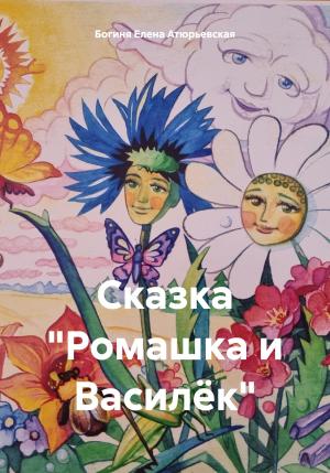 Обложка книги «Сказка «Ромашка и Василёк»» — Елена Атюрьевская