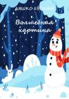 Евгения Ляшко - Волшебная картина
